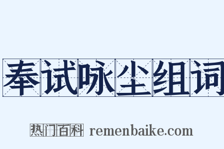 奉试咏尘组词是什么意思的图片